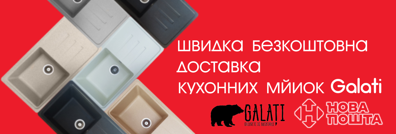 Гранитные мойки Galati - бесплатная доставка по всей Украине.